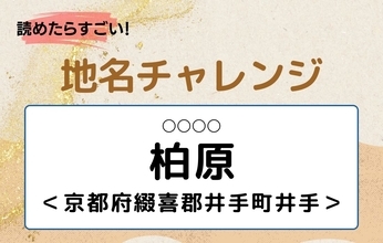【読めたらすごい！地名チャレンジ Vol.338】「柏原」なんと読む？＜京都府綴喜郡井手町井手＞