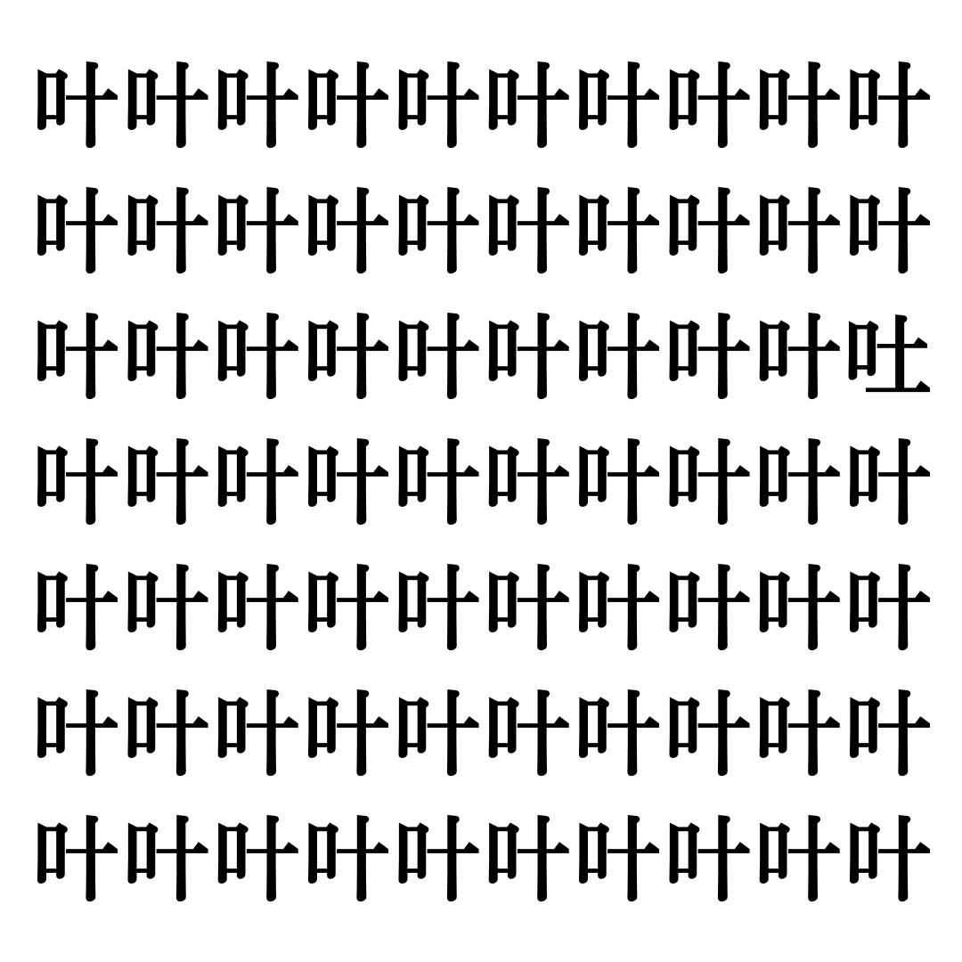 【漢字探しクイズ Vol.175】ずらっと並んだ「叶」の中にまぎれた別の漢字一文字は？
