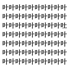 【漢字探しクイズ Vol.175】ずらっと並んだ「叶」の中にまぎれた別の漢字一文字は？