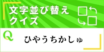 【文字並べ替えクイズ Vol.37】正しい言葉を完成させよう