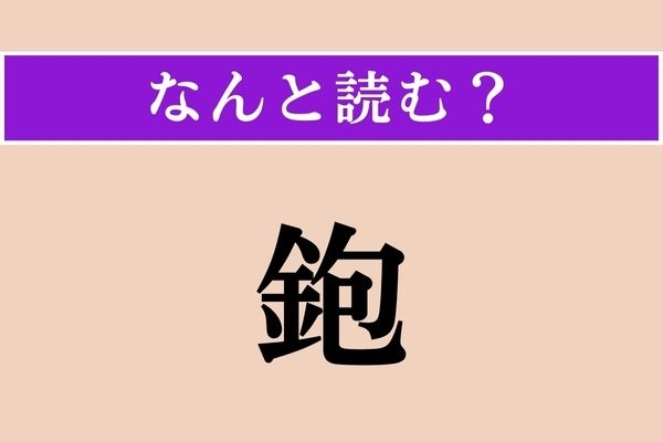 【難読漢字】「鉋」正しい読み方は？ 木工用の工具の一種です