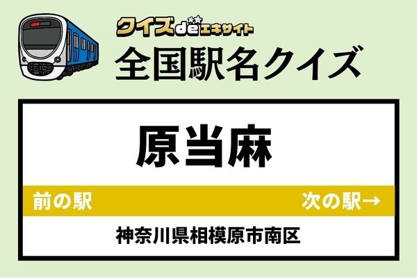 【鉄道ファンならわかりますよね？】JR相模線「原当麻駅」なんて読む？