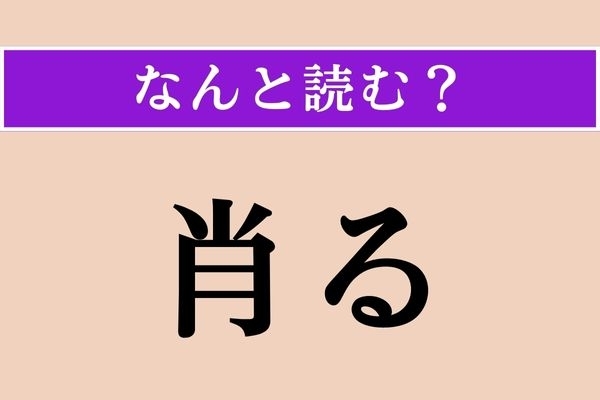 【難読漢字】「肖る」正しい読み方は？ 乗っかりたい