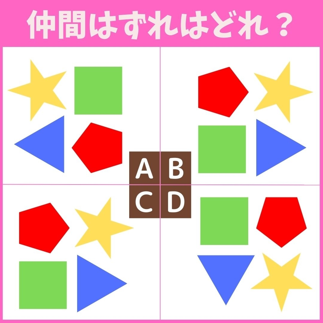 【仲間はずれの図形はどれ？】4つの図形のうち、他と異なるものを1つ見つけてください＜Vol.5＞