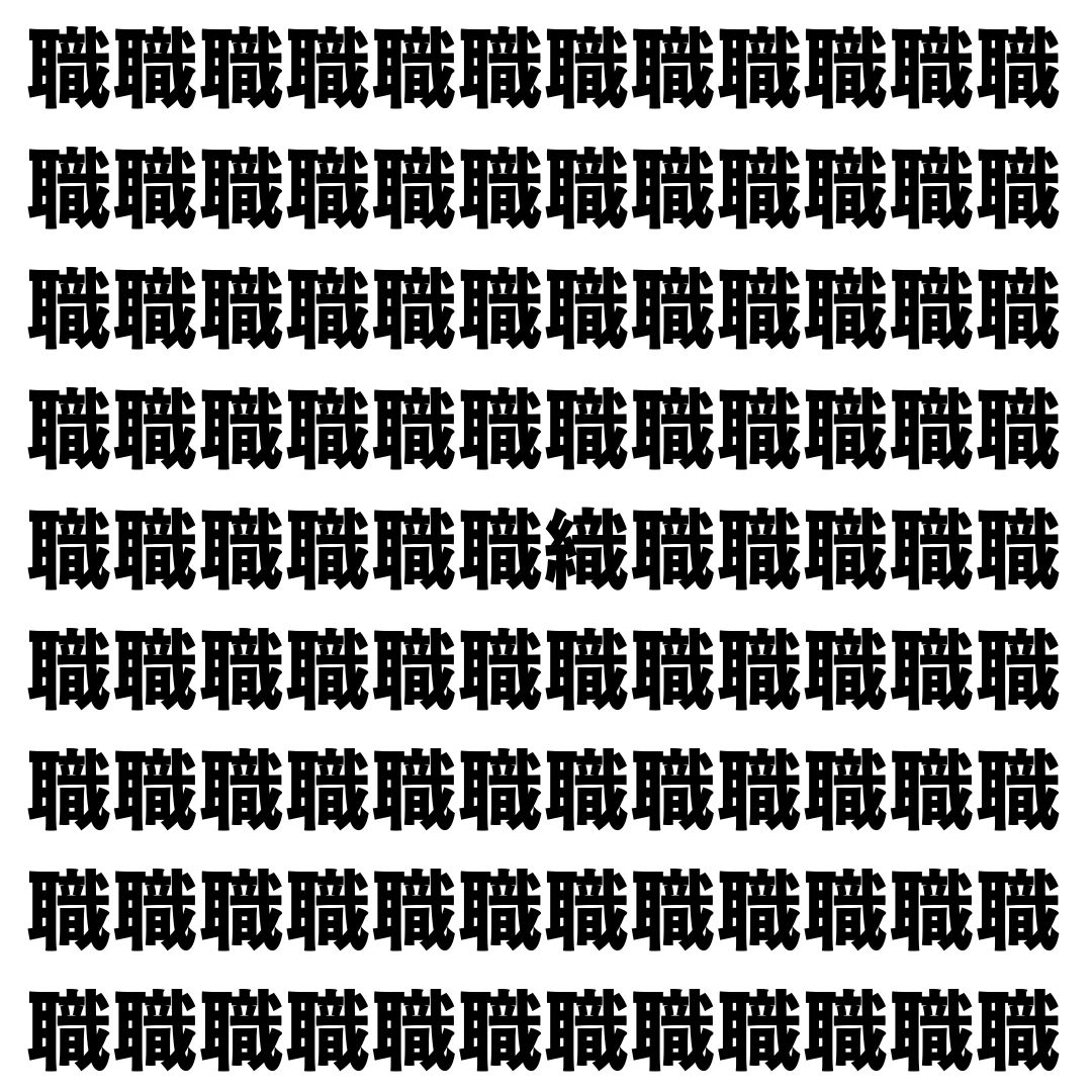 【漢字探し】ずらっと並んだ「職」の中にまぎれた別の漢字一文字は？