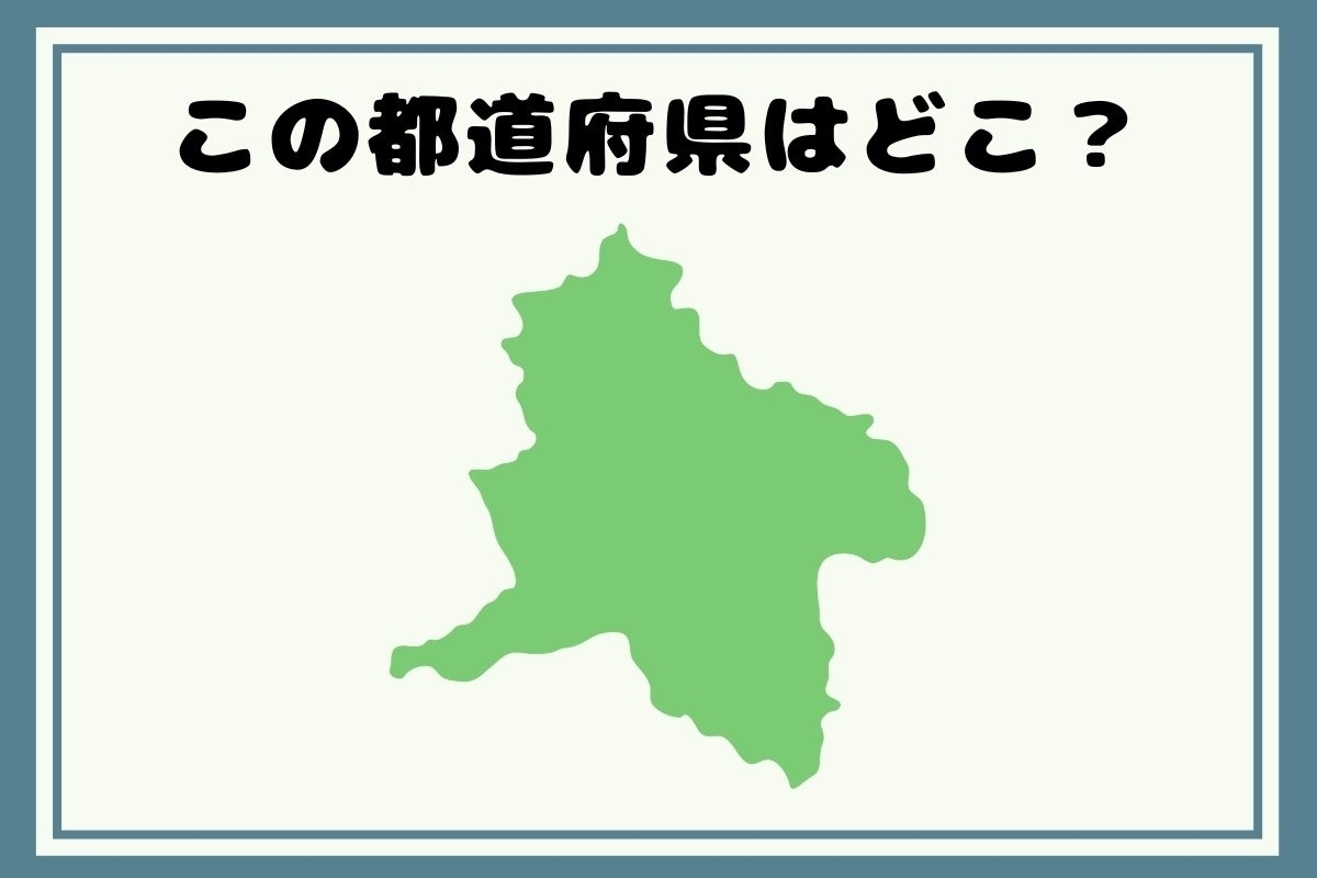 【ヒントあり】反転！都道府県シルエットクイズ＜Vol.32＞