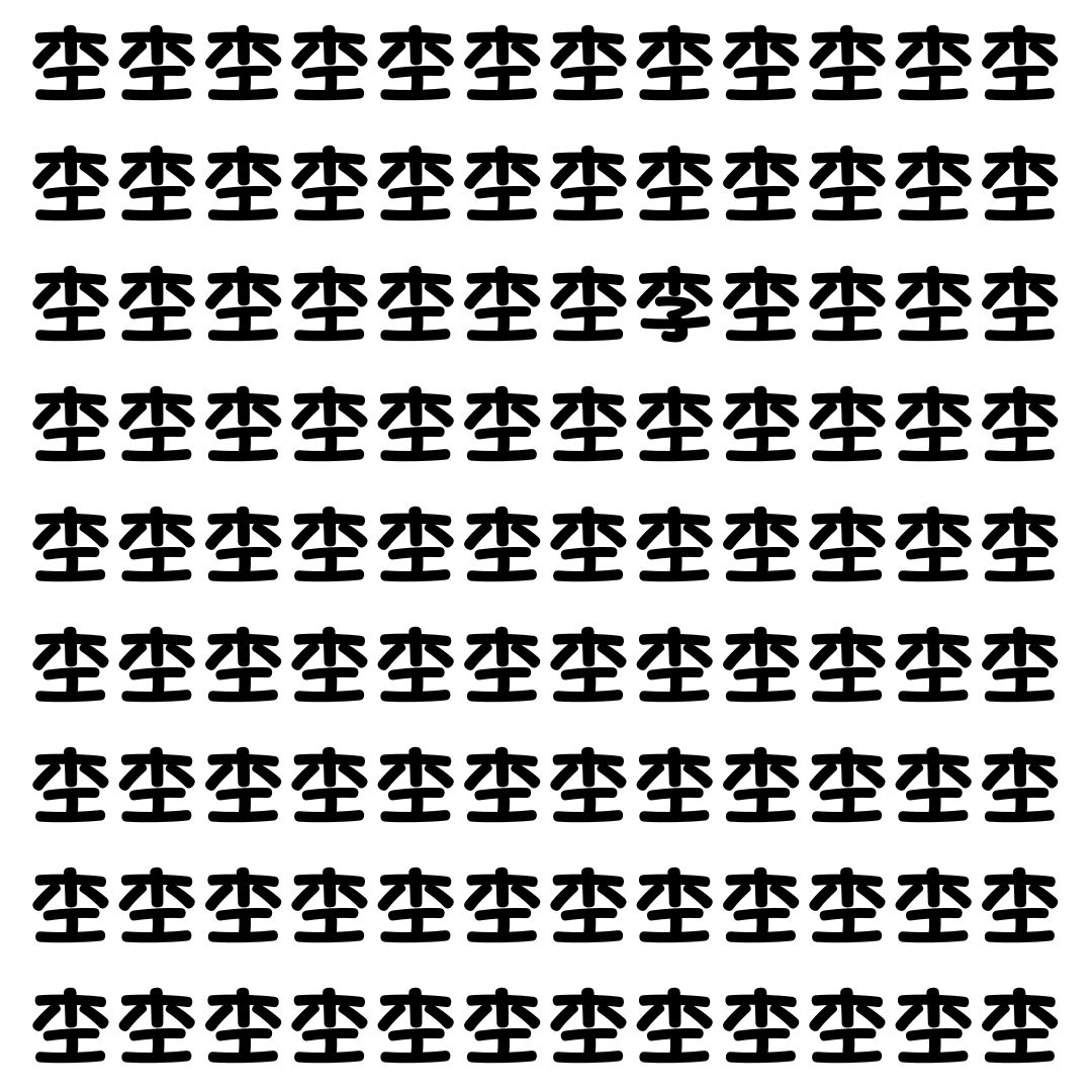 【漢字探し】ずらっと並んだ「杢」の中にまぎれた別の漢字一文字は？