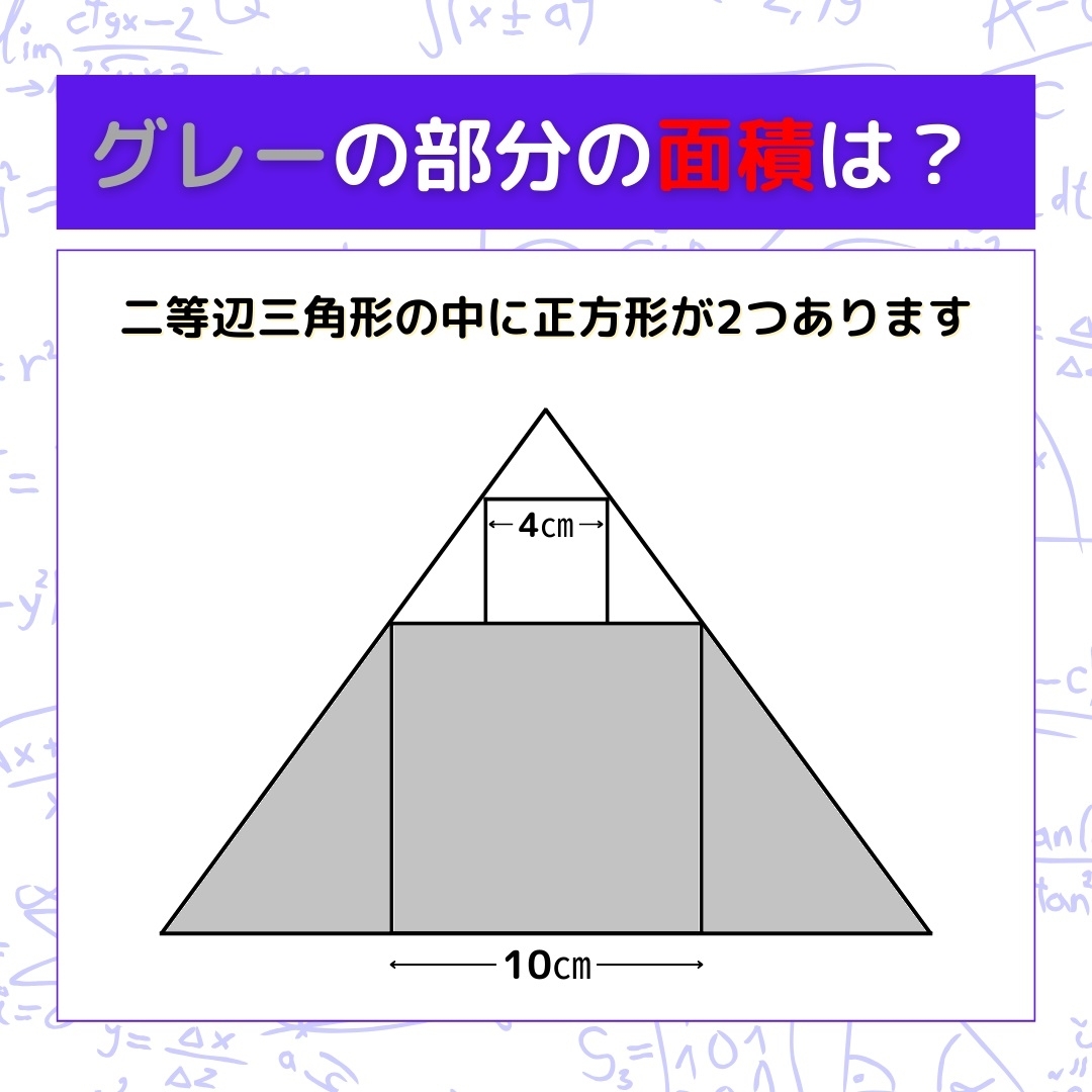 【図形問題】グレーの部分の面積を求めよ！＜Vol.317＞