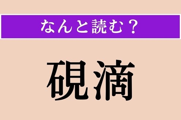 【難読漢字】「硯滴」正しい読み方は？ 硯（すずり）にたらす水のしずくのことです