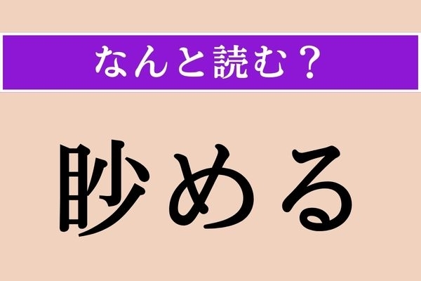 【難読漢字】「眇める」正しい読み方は？ 馴染みのない言葉ですが、片目を細くすることです