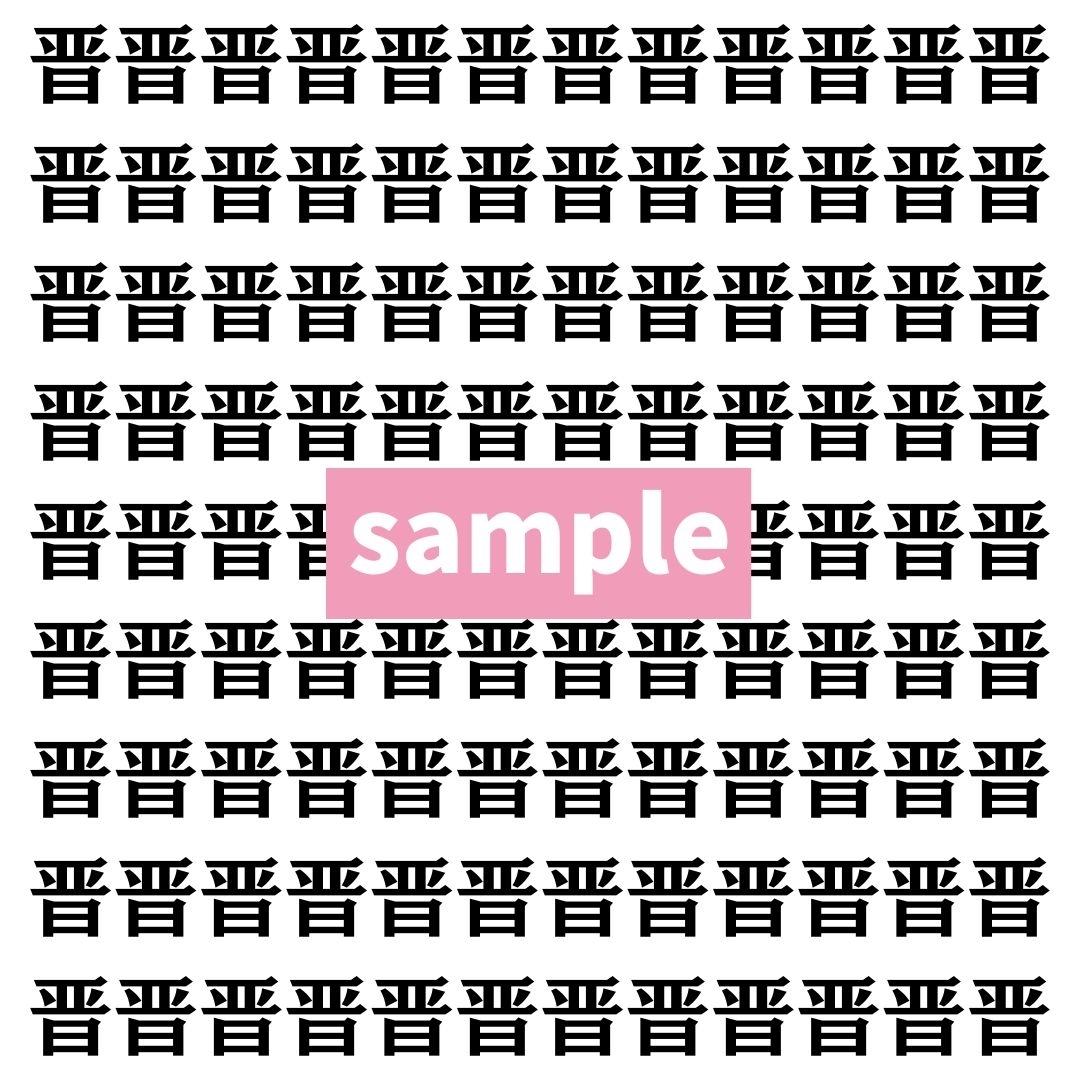 【漢字探し】ずらっと並んだ「晋」の中にまぎれた別の漢字一文字は？