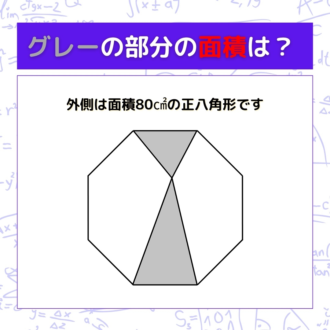 【図形問題】グレーの部分の面積を求めよ！＜Vol.611＞