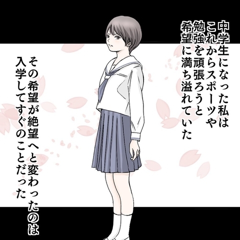 【漫画】希望にあふれる中学生活がスタート 直後に絶望を味わう【ホラー・人コワ体験談 Vol.96】の画像