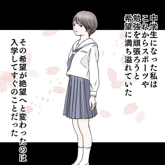 【漫画】希望にあふれる中学生活がスタート 直後に絶望を味わう【ホラー・人コワ体験談 Vol.96】