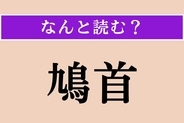 【難読漢字】「鳩首」正しい読み方は？ 人々が集まって相談することで、「鳩首会議」という言葉があります