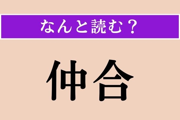 【難読漢字】「仲合」正しい読み方は？「合」は「あい」でも「ごう」でもありません