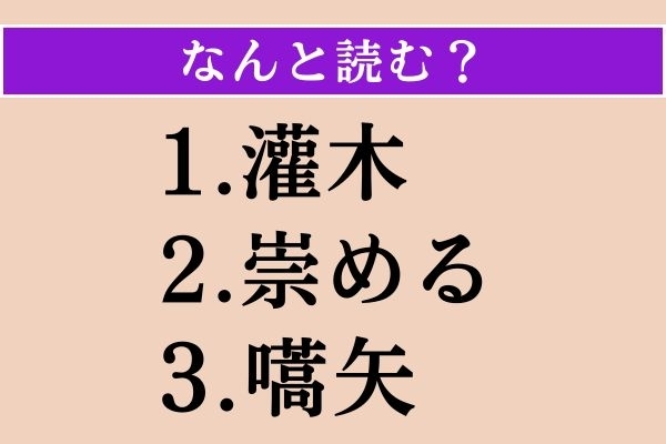 【難読漢字】「灌木」「崇める」「嚆矢」読める？