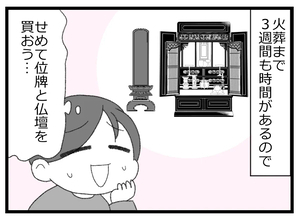 【漫画】火葬までに位牌と仏壇を買おう！実家の仏壇は処分したので…【預金資産ゼロの父 Vol.189】