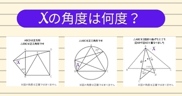 【角度当てクイズ Vol.1199】xの角度は何度？＜全3問＞