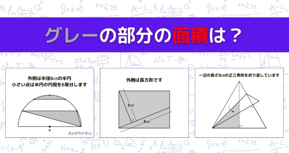 【図形問題 Vol.1065】グレーの部分の面積を求めよ！＜全3問＞