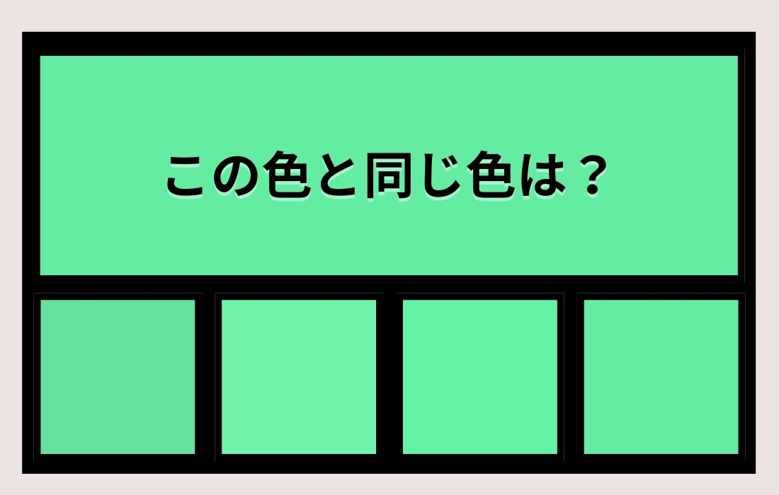 【色彩テスト】あなたの色彩感覚レベルは？＜Vol.998＞