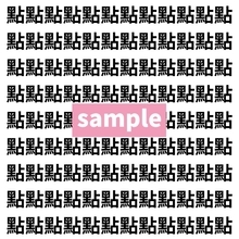 【漢字探し】ずらっと並んだ「點」の中にまぎれた別の漢字一文字は？