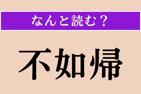 【難読漢字】「不如帰」正しい読み方は？「時鳥」とも書きます