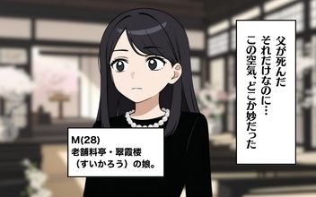 【漫画】父の葬儀で母が私に店を継がせると発表…青天の霹靂！【監視カメラで見てます Vol.1】