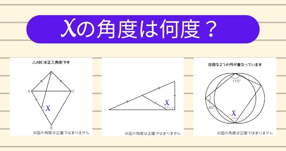 【角度当てクイズ Vol.1491】xの角度は何度？＜全3問＞
