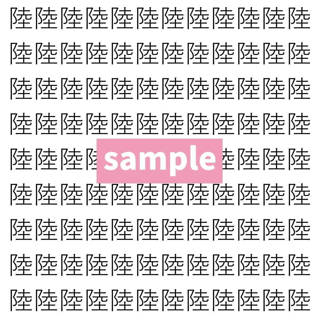 【漢字探し】ずらっと並んだ「陸」の中にまぎれた別の漢字一文字は？