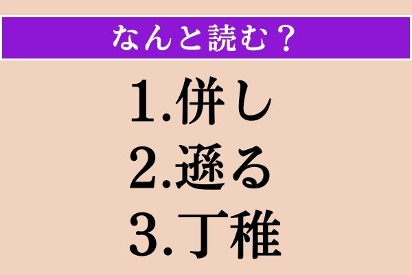 【難読漢字】「併し」「遜る」「丁稚」読める？