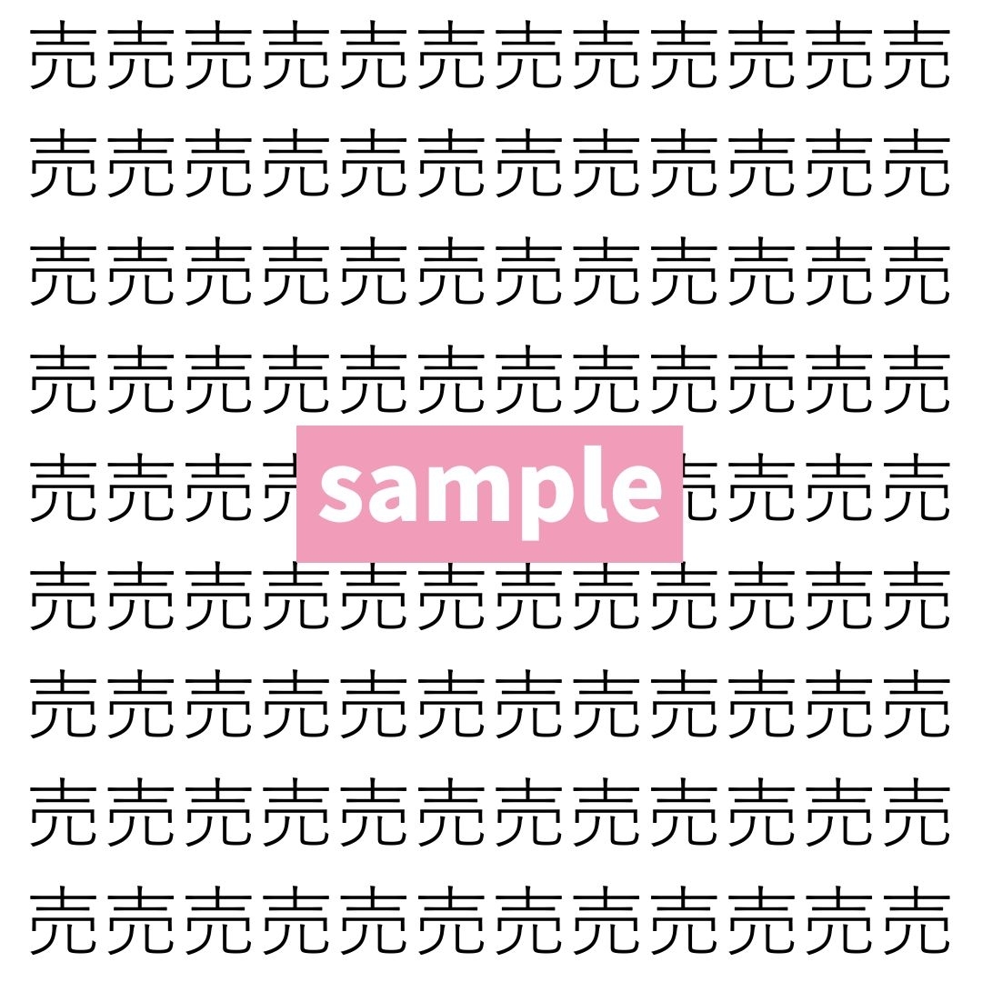 【漢字探し】ずらっと並んだ「売」の中にまぎれた別の漢字一文字は？