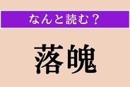 【難読漢字】「落魄」正しい読み方は？ おちぶれることです