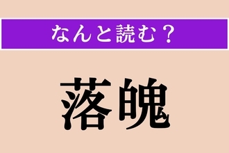 【難読漢字】「落魄」正しい読み方は？ おちぶれることです