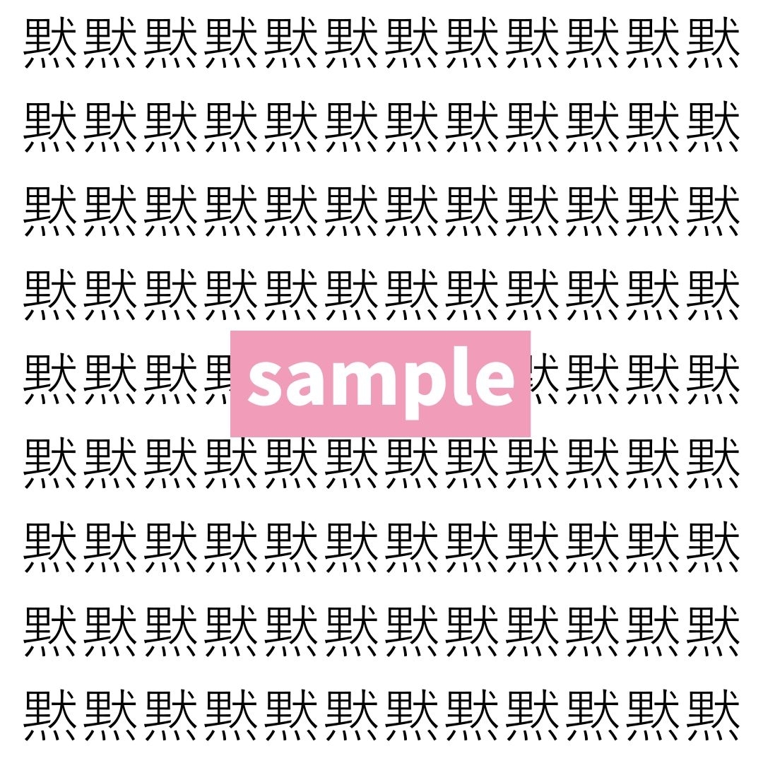 【漢字探し】ずらっと並んだ「黙」の中にまぎれた別の漢字一文字は？