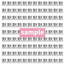 【漢字探し】ずらっと並んだ「黙」の中にまぎれた別の漢字一文字は？