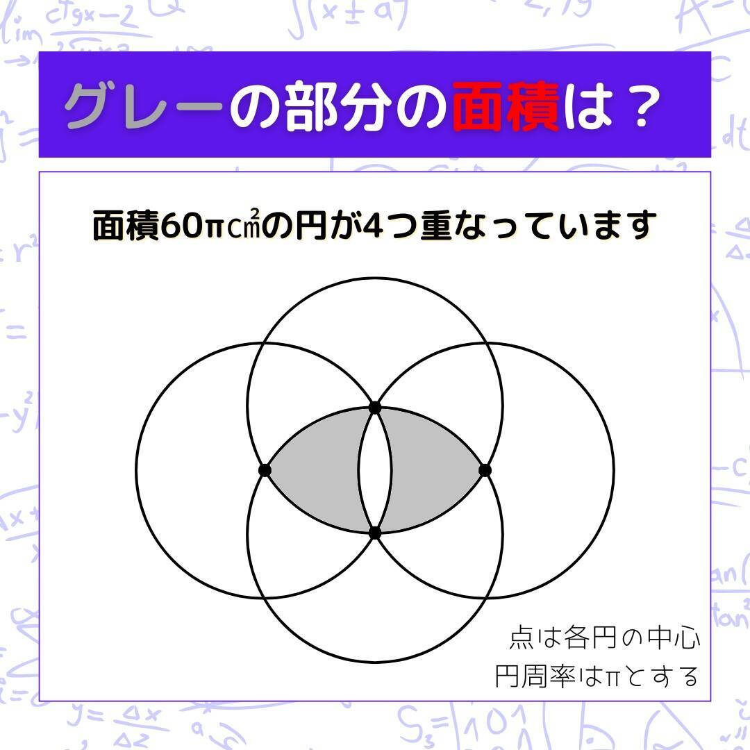 【図形問題】グレーの部分の面積を求めよ！＜Vol.1632＞