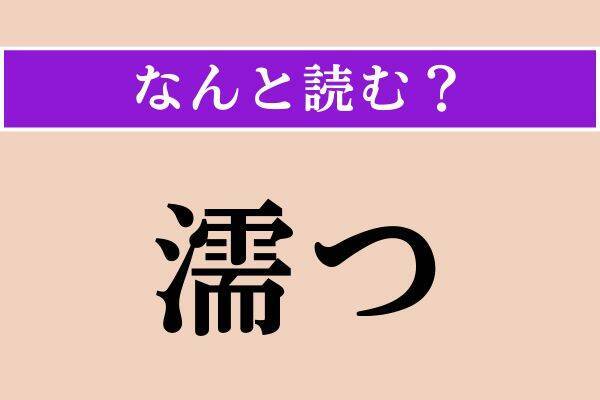 【難読漢字】「濡つ」「切諫」「常永久」読める？