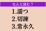 【難読漢字】「濡つ」「切諫」「常永久」読める？