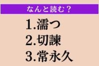 【難読漢字】「濡つ」「切諫」「常永久」読める？