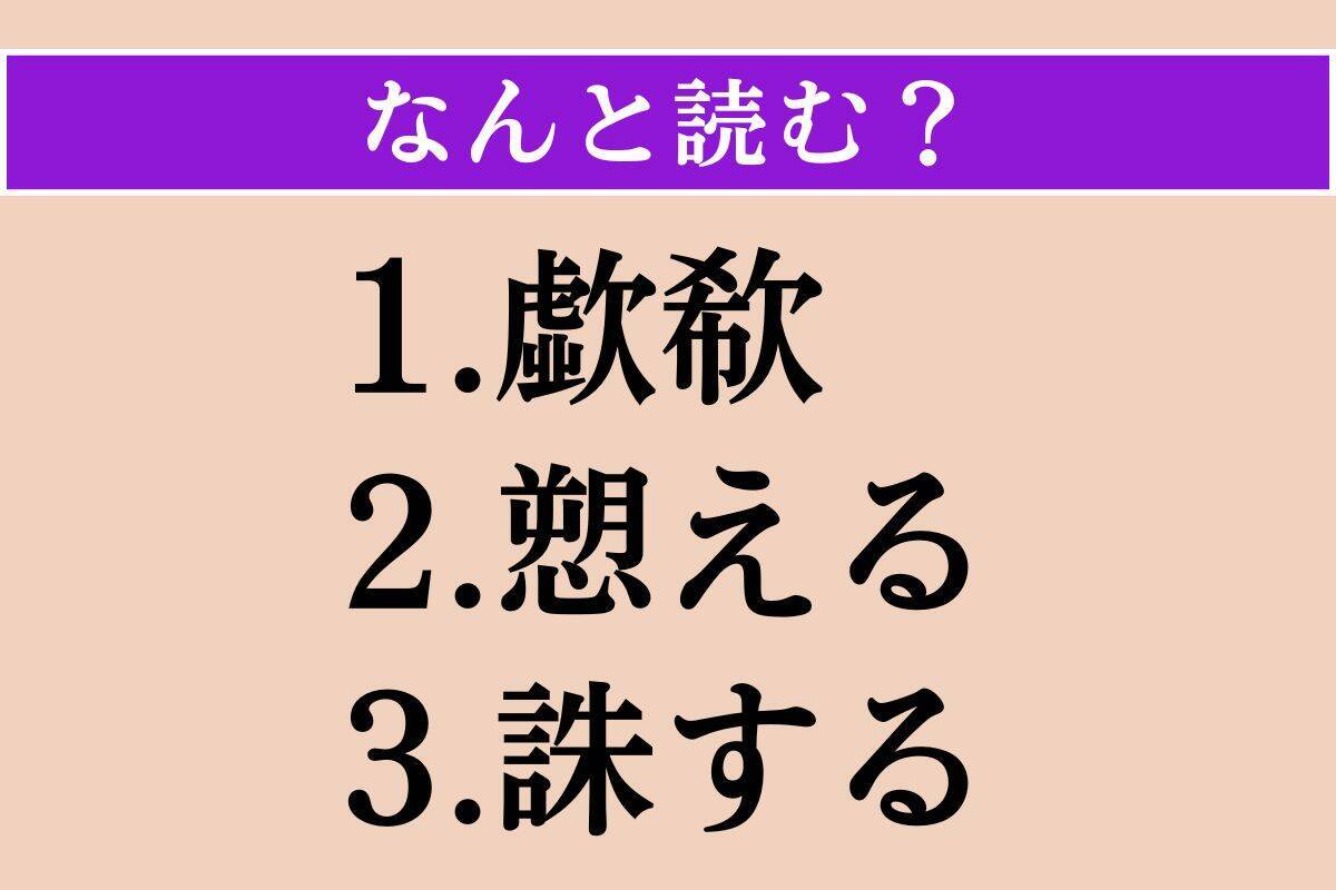 【難読漢字】「歔欷」「愬える」「誅する」読める？