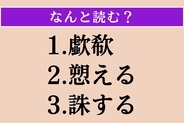 【難読漢字】「歔欷」「愬える」「誅する」読める？