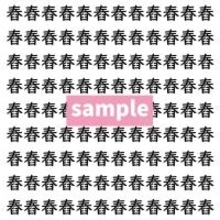 【漢字探し】ずらっと並んだ「舂」の中にまぎれた別の漢字一文字は？