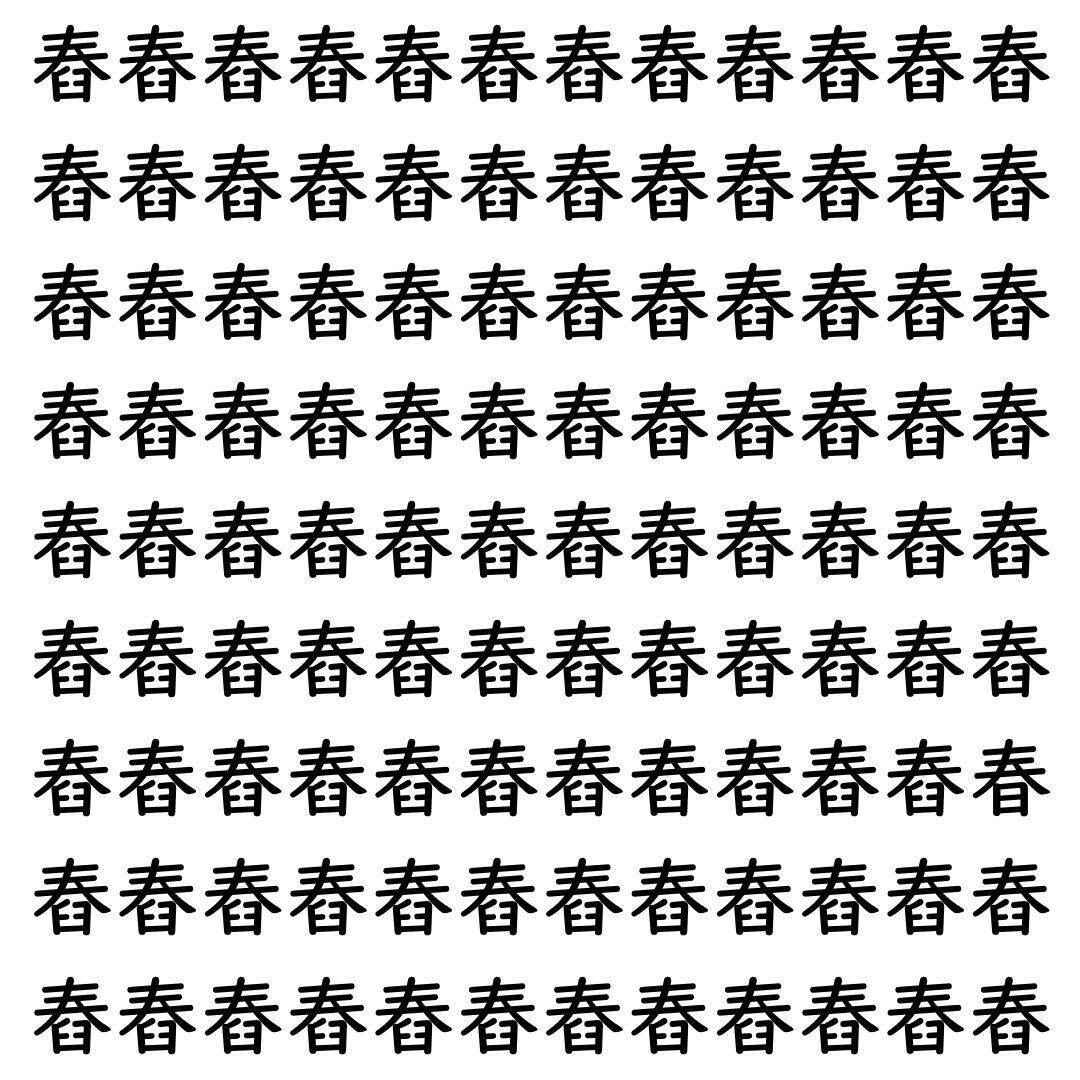 【漢字探し】ずらっと並んだ「舂」の中にまぎれた別の漢字一文字は？