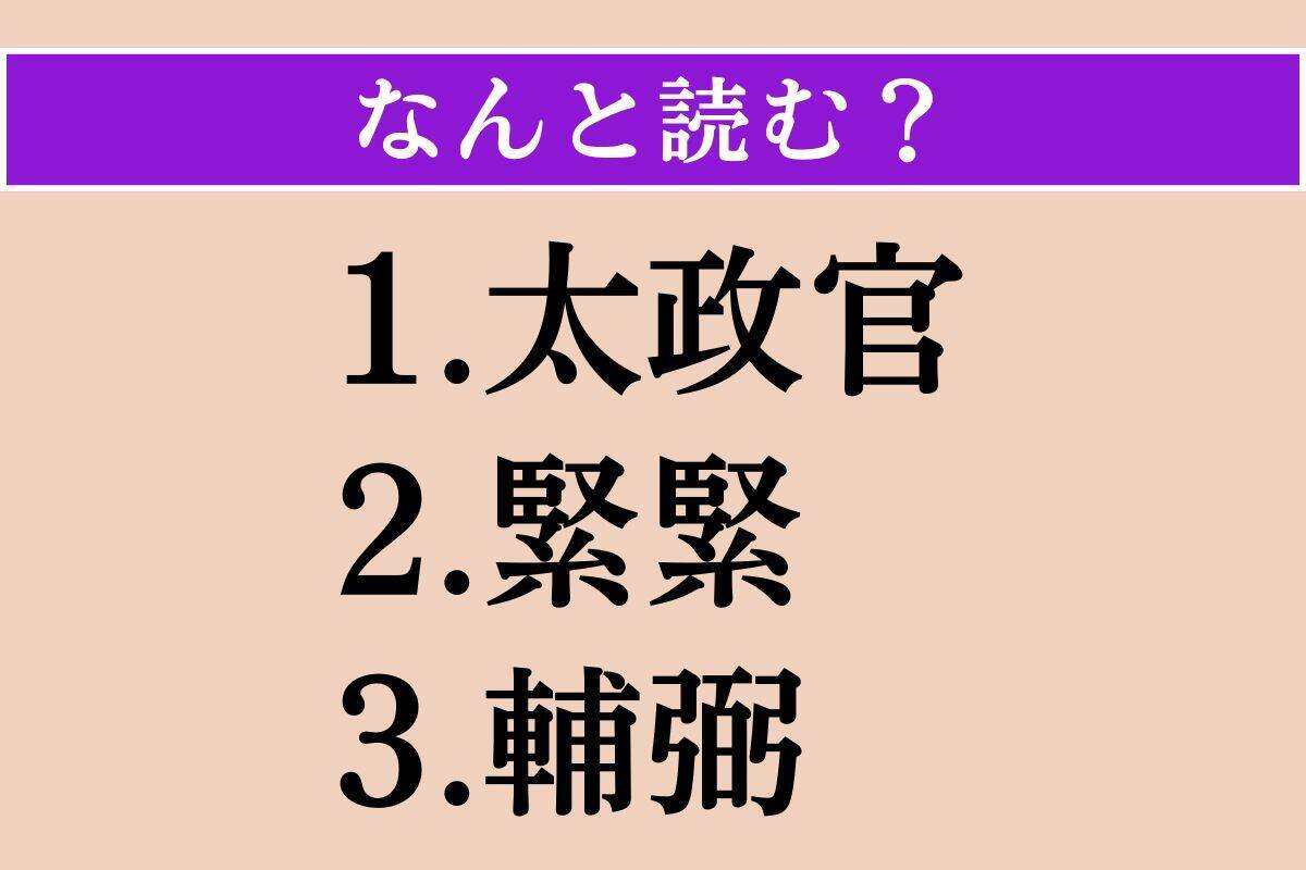 【難読漢字】「太政官」「緊緊」「輔弼」読める？