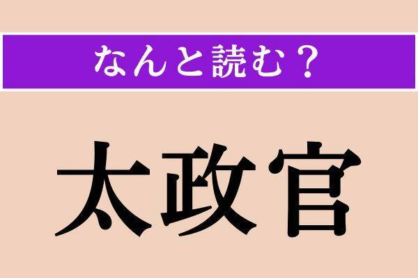 【難読漢字】「太政官」「緊緊」「輔弼」読める？
