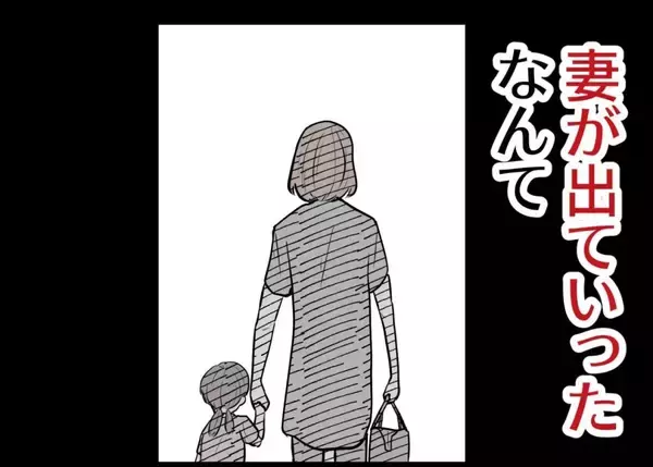 「「しばらく帰りません」家族サービスも家事も頑張っていたのに…夫が気づかなかった妻の限界【漫画】」の画像
