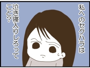 【漫画】夫は義父擁護派？ 私に泣き寝入りしろと？【マジメだと思ってた義父は… Vol.108】