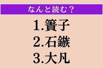 【難読漢字】「簀子」「石鏃」「大凡」読める？