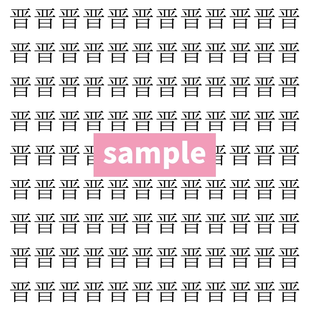 【漢字探し】ずらっと並んだ「晋」の中にまぎれた別の漢字一文字は？
